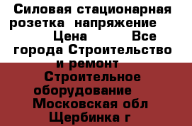 Силовая стационарная розетка  напряжение 380V.  › Цена ­ 150 - Все города Строительство и ремонт » Строительное оборудование   . Московская обл.,Щербинка г.